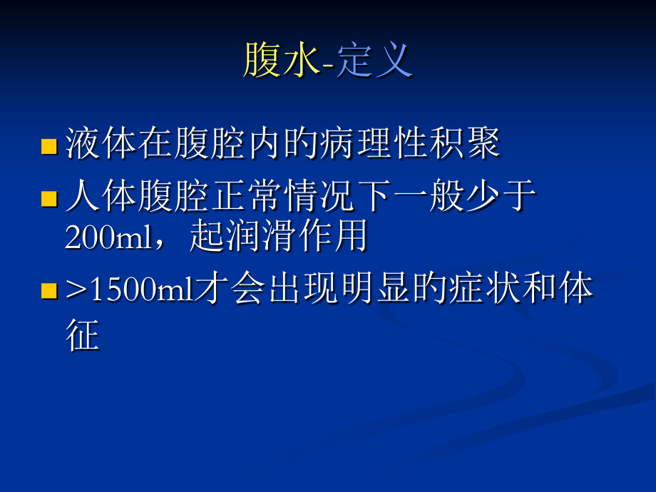 腹水专题知识讲座.ppt_第1页
