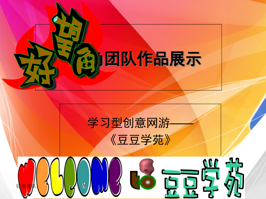 齐鲁软件大赛-学习型创意网游.pptx_第1页