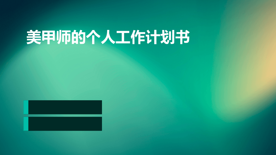 美甲师的个人工作计划书.pptx_第1页