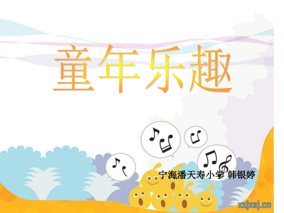 韩银婷童年乐趣PPT.ppt_第1页