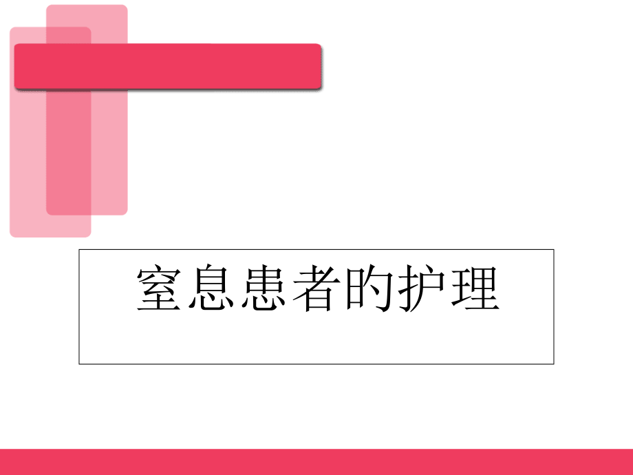 窒息患者的抢救和医疗护理.pptx_第1页