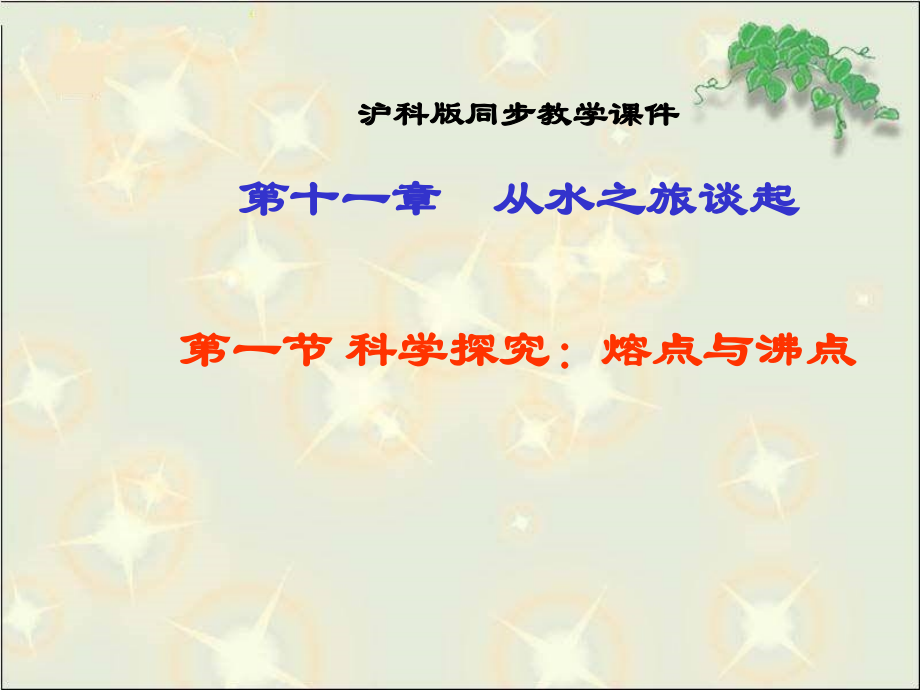 熔点与沸点1.ppt_第1页