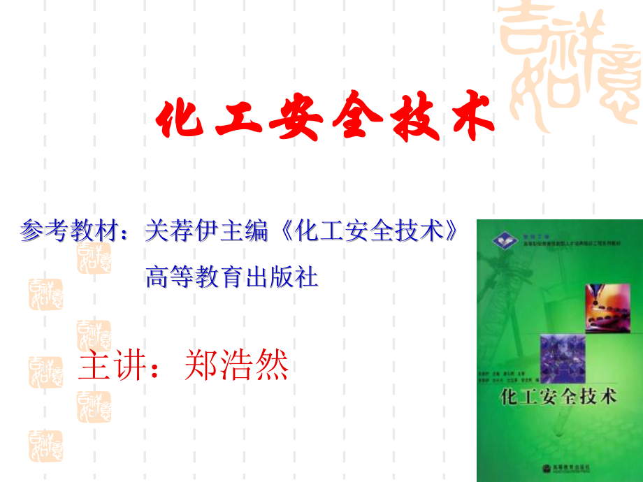 化工安全技术-绪论.ppt_第1页