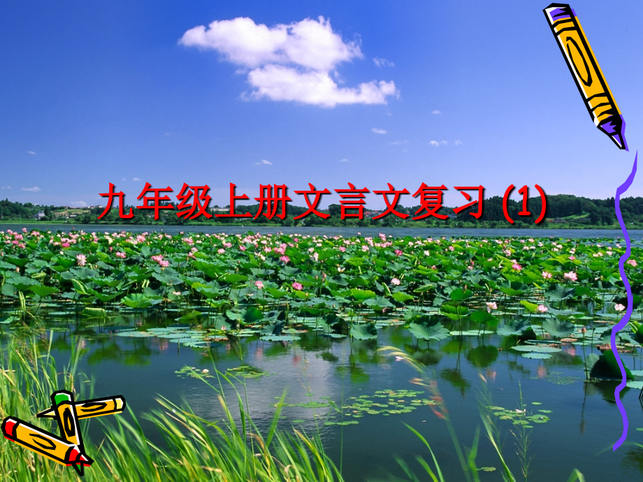 九上文言文复习课件.ppt_第1页