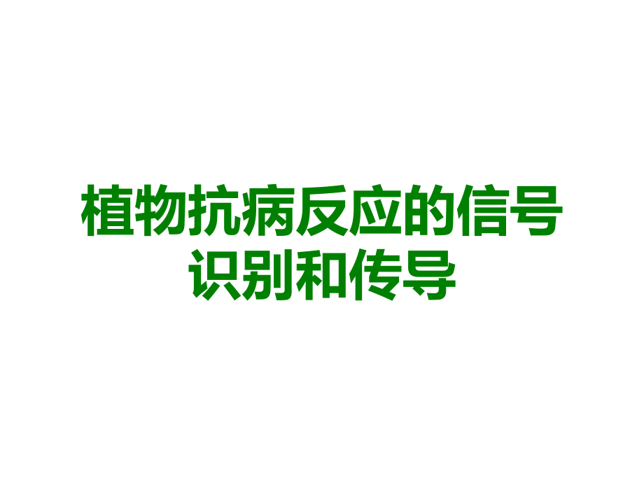 植物抗病反应的信号识别和传导.ppt_第1页