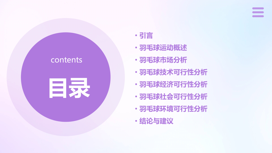 羽毛球可行性报告.pptx_第2页