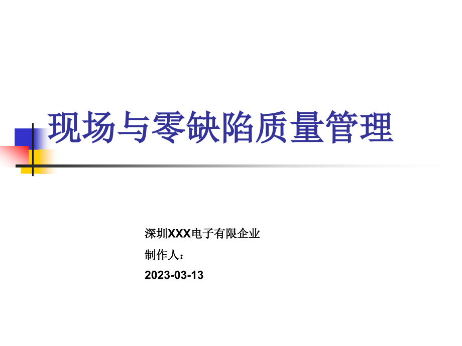 零缺陷质量管理.pptx_第1页
