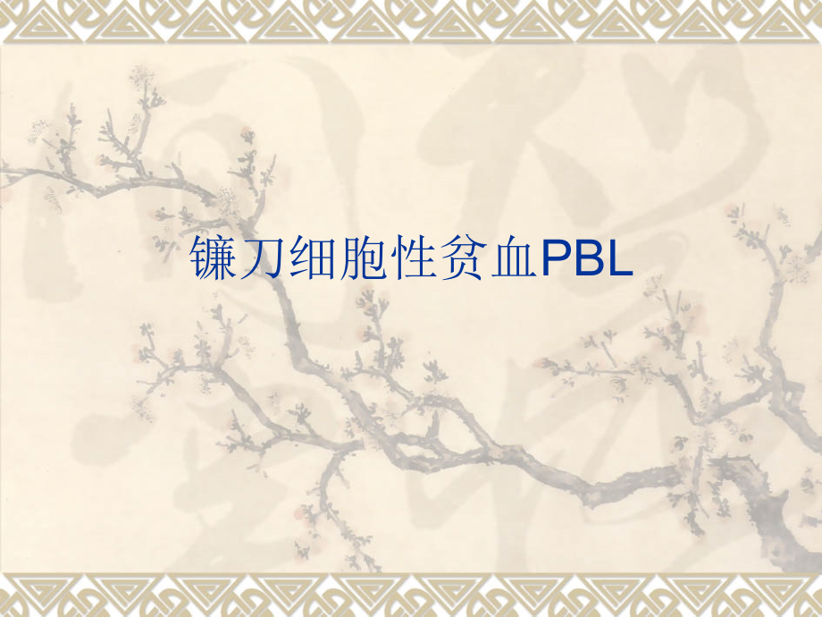 镰刀型细胞贫血症.pptx_第1页