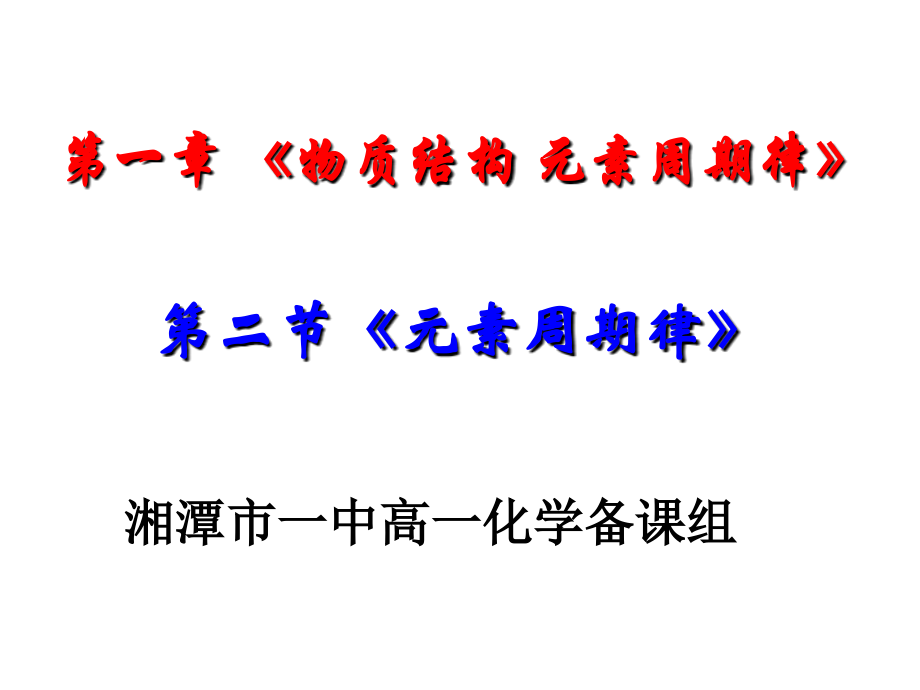 元素周期律(用）2.ppt_第1页