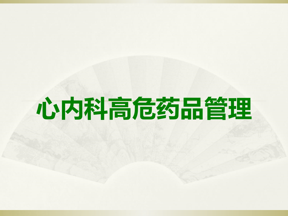 心内科高危药品管理.ppt_第1页