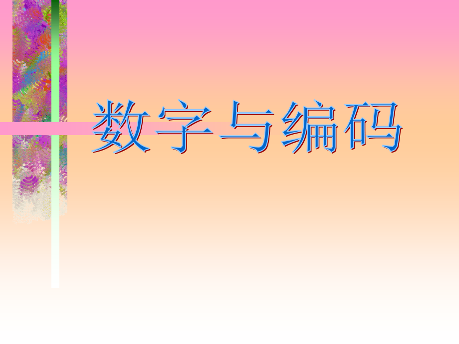 数字编码PPT课件.ppt_第1页