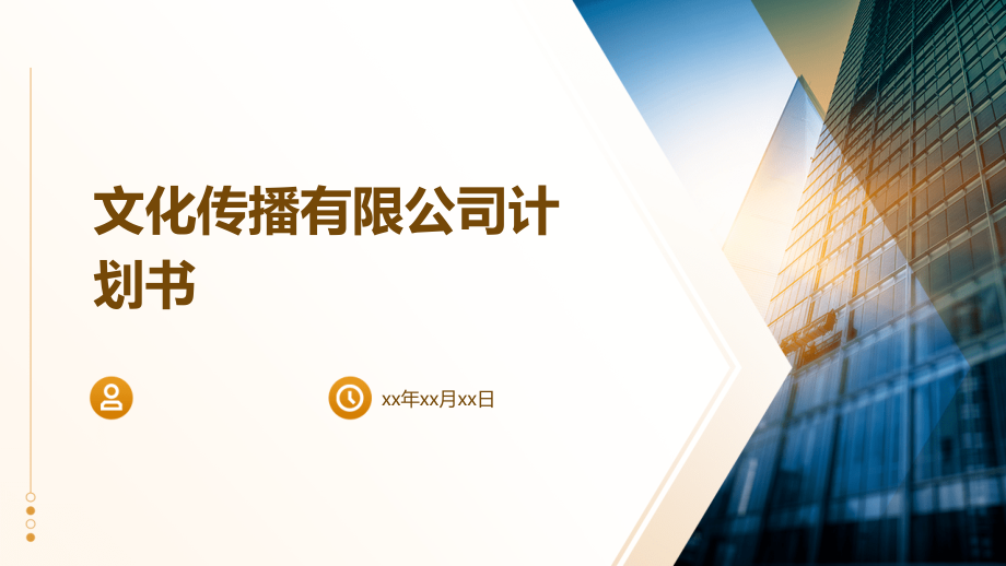 文化传播有限公司计划书.pptx_第1页