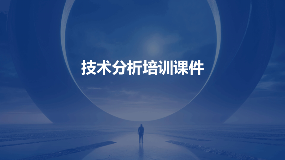 技术分析培训课件.pptx_第1页