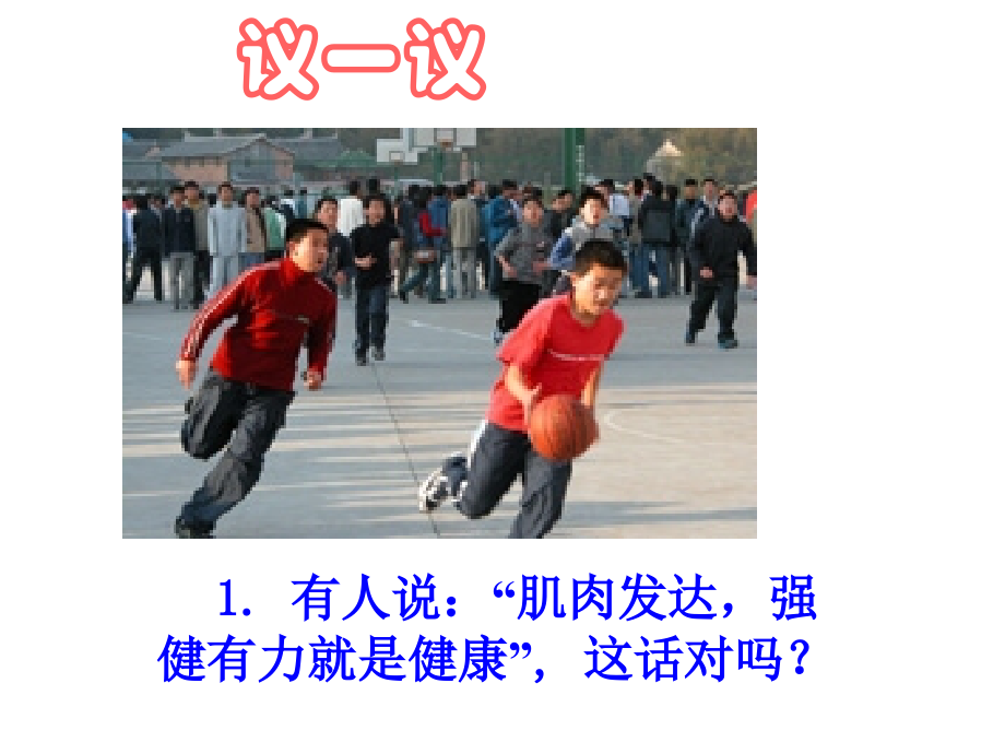 人教版八下第八单元第三章第一节评价自己的健康状况（共27张PPT）.ppt_第2页