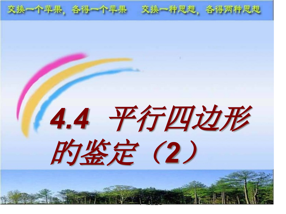 新浙教版数学八下4.4平行四边形的判定定理.pptx_第1页