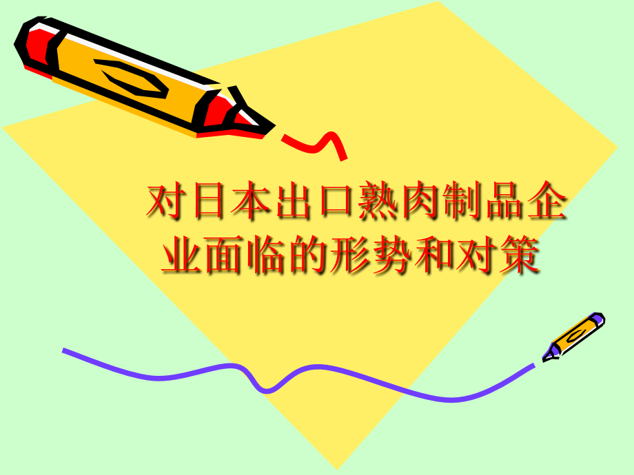 对日本出口熟肉制品企业面临的形势和对策.ppt_第1页