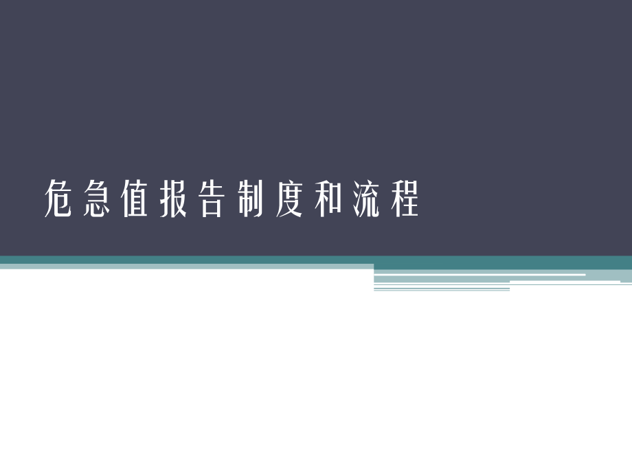 危急值处置流程和制度.pptx_第1页