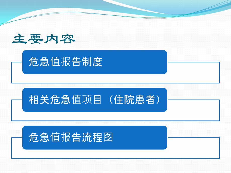 危急值处置流程和制度.pptx_第2页