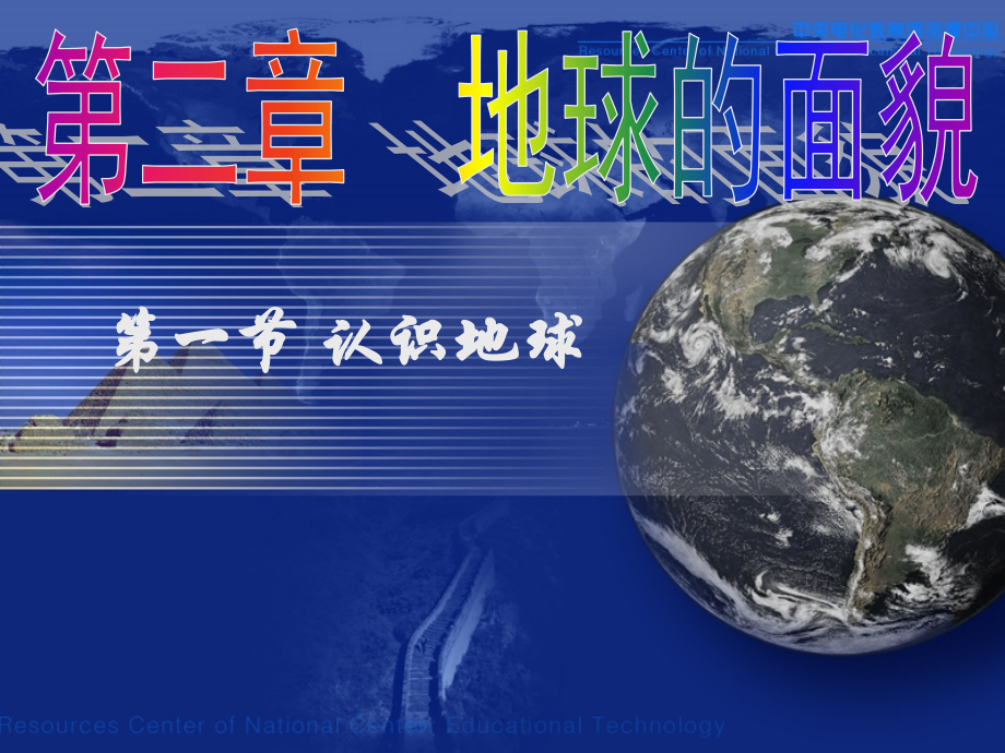 七年级地理上册认识地球湘教版.pptx_第1页