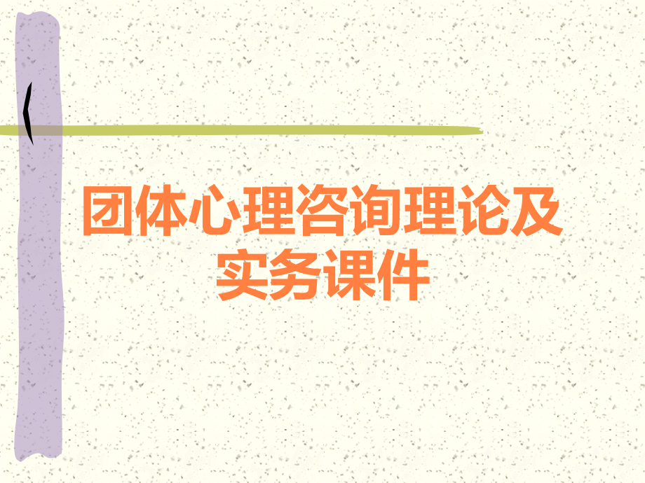 团体心理咨询理论及实务课件.ppt_第1页