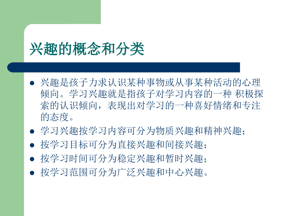 学习兴趣的培养.ppt_第2页