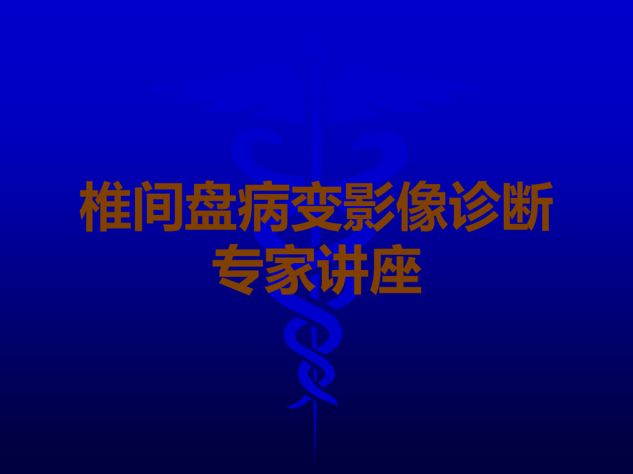 椎间盘病变影像诊断专家讲座.ppt_第1页