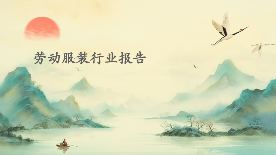 劳动服装行业报告.pptx_第1页