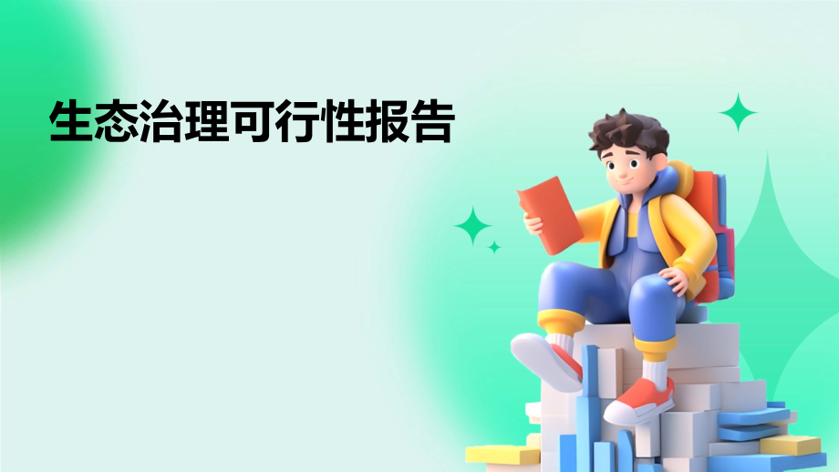 生态治理可行性报告.pptx_第1页