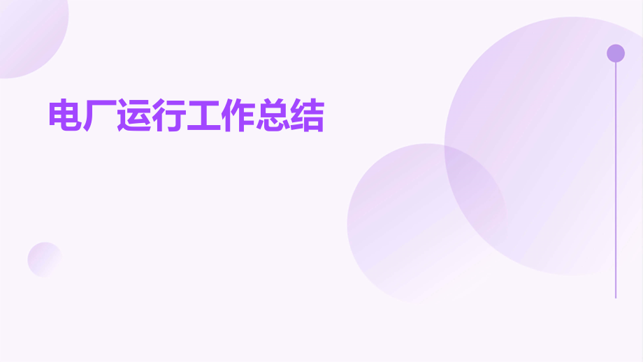电厂运行工作总结.pptx_第1页