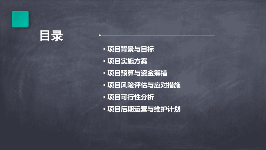 项目立项书计划书.pptx_第2页