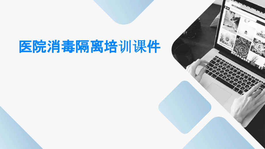 医院消毒隔离培训课件.pptx_第1页