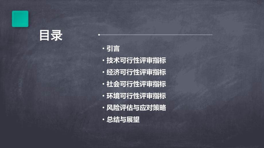 可行性方案评审指标.pptx_第2页