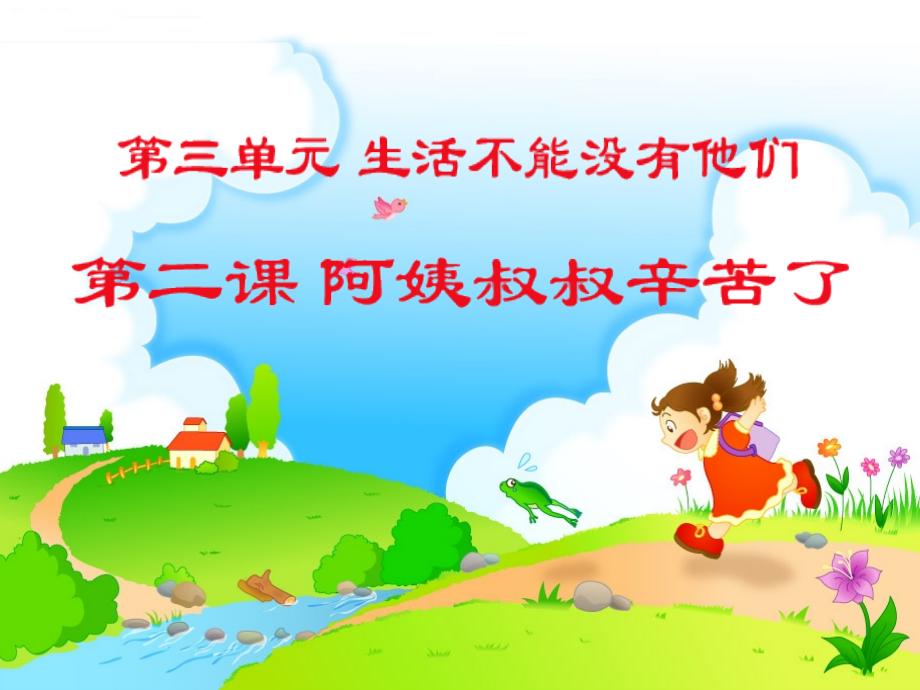 《阿姨叔叔辛苦了》教学演示课件.ppt_第1页