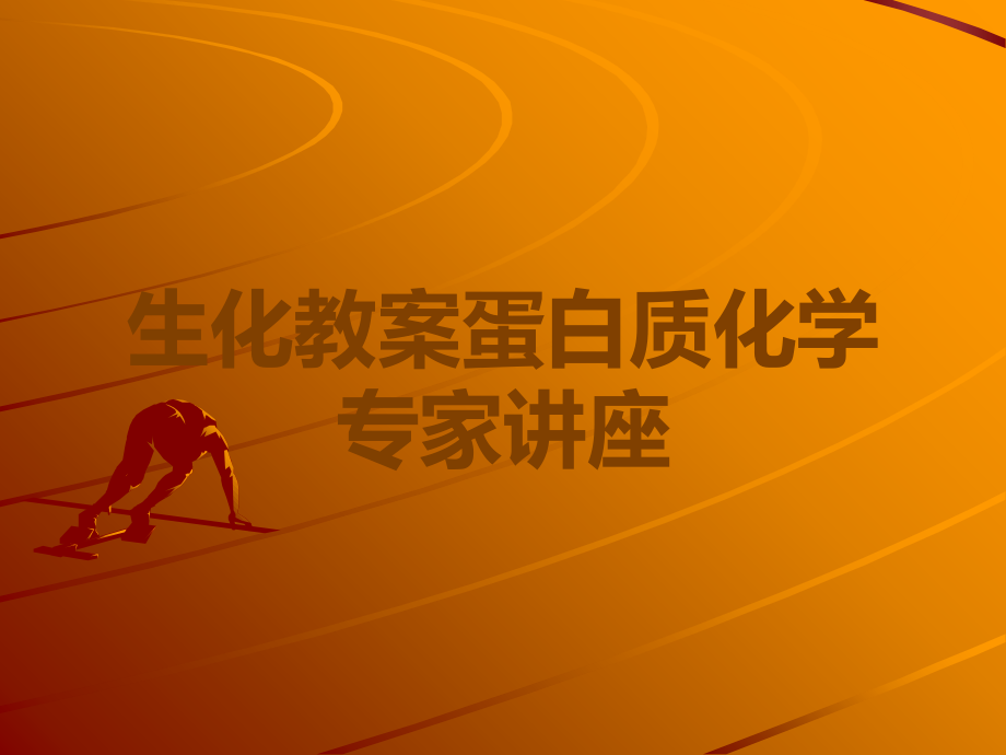 生化教案蛋白质化学专家讲座.ppt_第1页