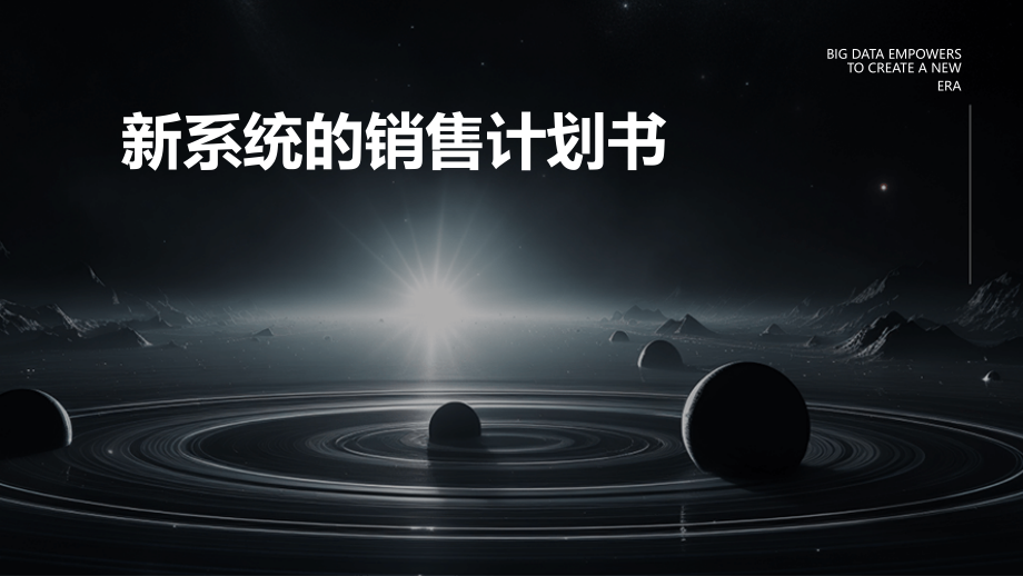 新系统的销售计划书.pptx_第1页