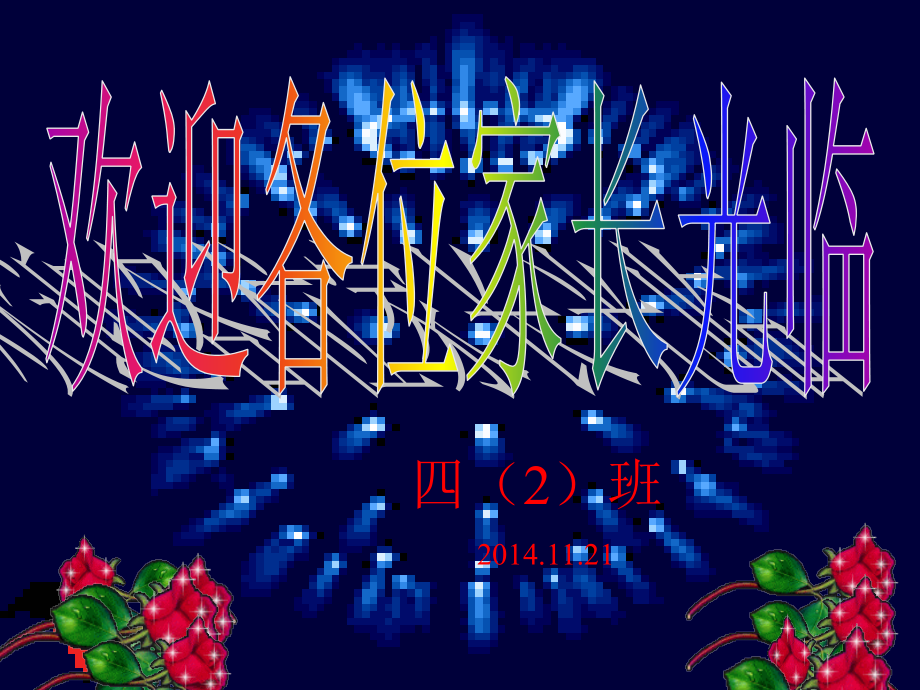 小学四年级家长会《如何教育孩子》PPT课件.ppt_第1页