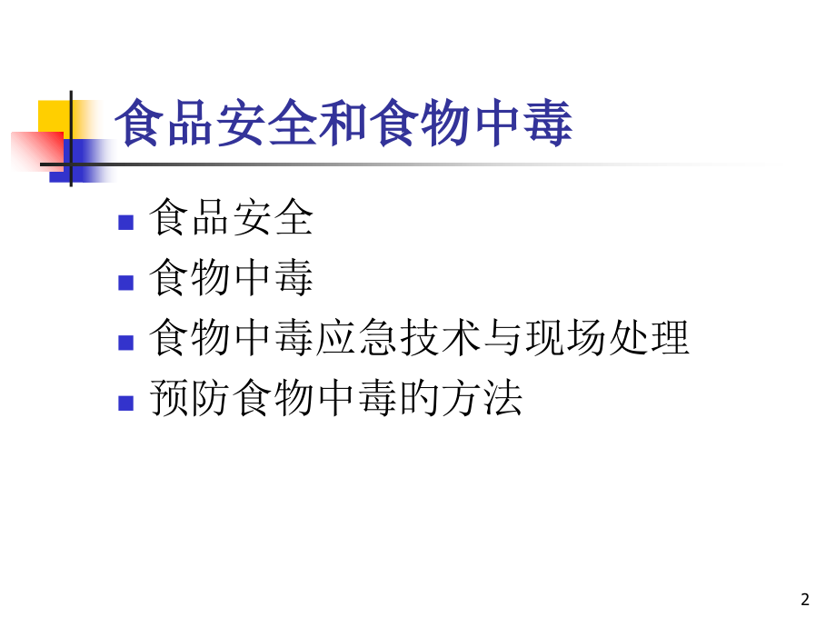 食品安全和食物中毒.ppt_第2页