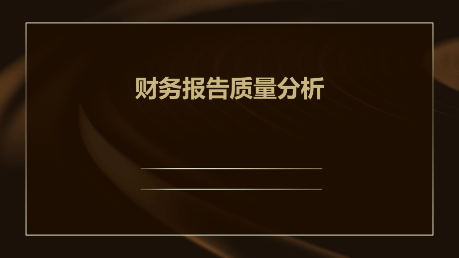 财务报告质量分析.pptx_第1页