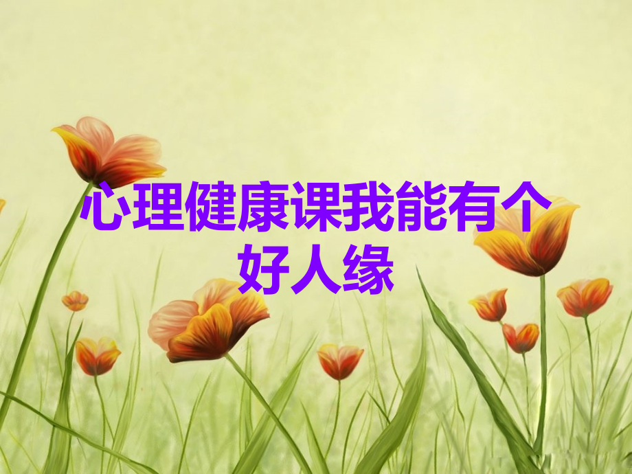 心理健康课我能有个好人缘.ppt_第1页