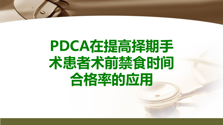 PDCA在提高择期手术患者术前禁食时间合格率的应用.ppt_第1页