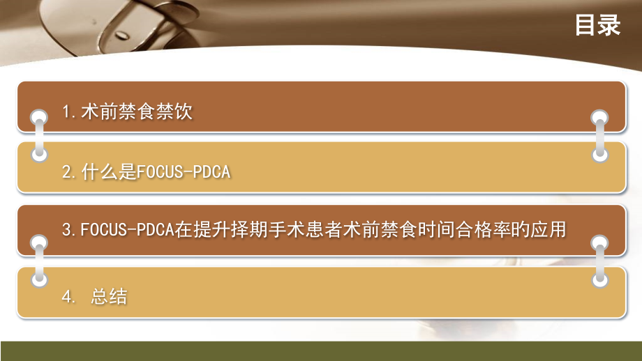 PDCA在提高择期手术患者术前禁食时间合格率的应用.ppt_第2页