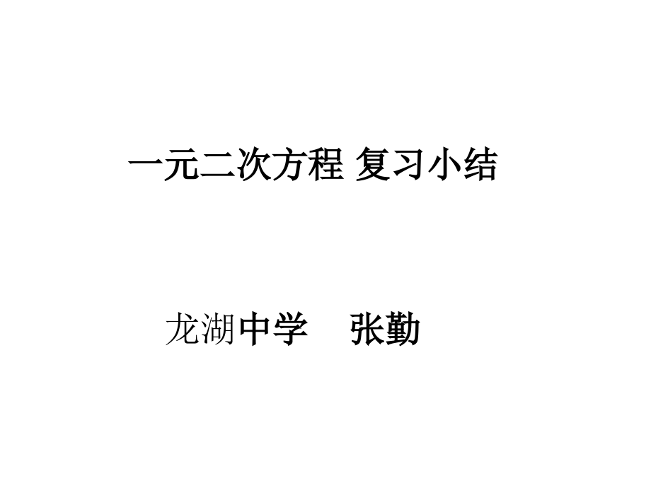 一元二次方程复习小结课件.ppt_第1页
