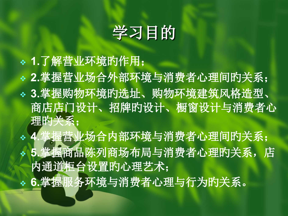 购物环境与消费者心理.ppt_第2页