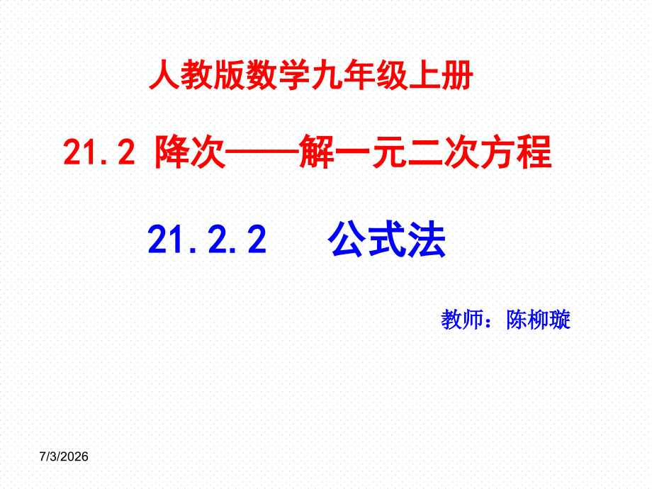 一元二次方程的解法——公式法一.ppt_第1页