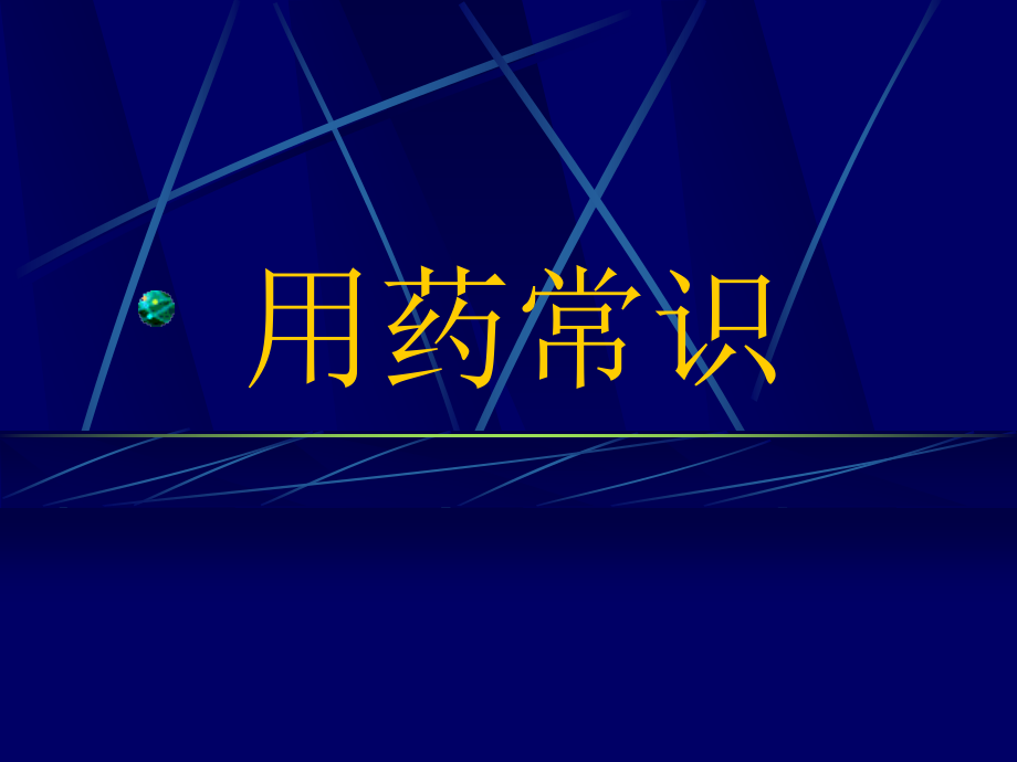 用药常识专题知识讲座.pptx_第1页