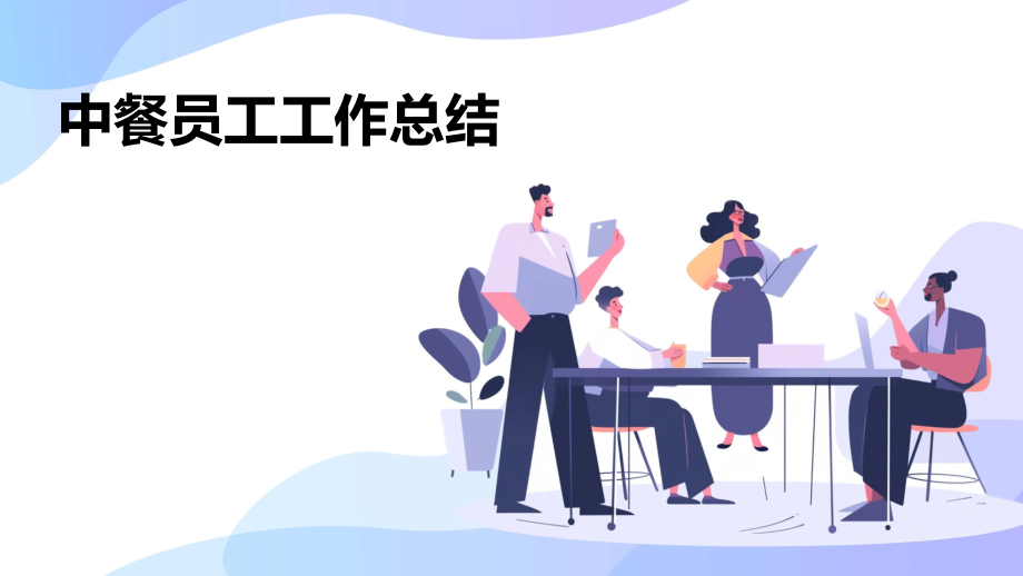 中餐员工工作总结.pptx_第1页