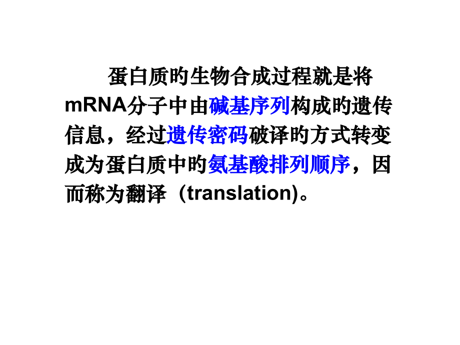 分子生物学翻译.pptx_第2页