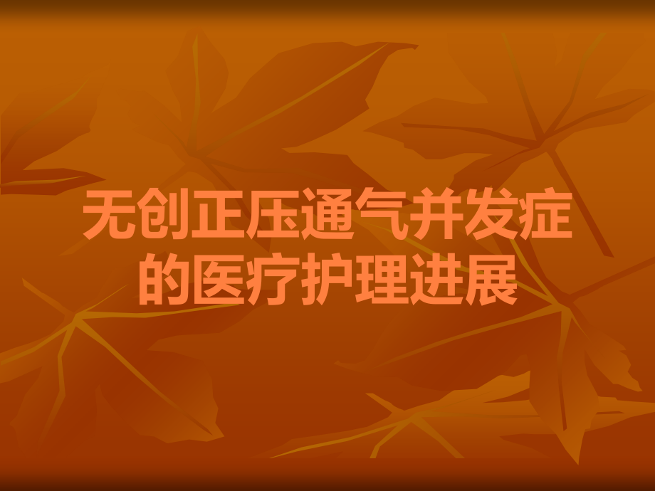 无创正压通气并发症的医疗护理进展.ppt_第1页