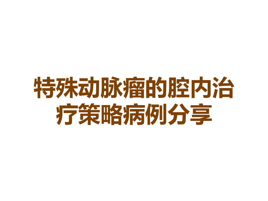 特殊动脉瘤的腔内治疗策略病例分享.ppt_第1页