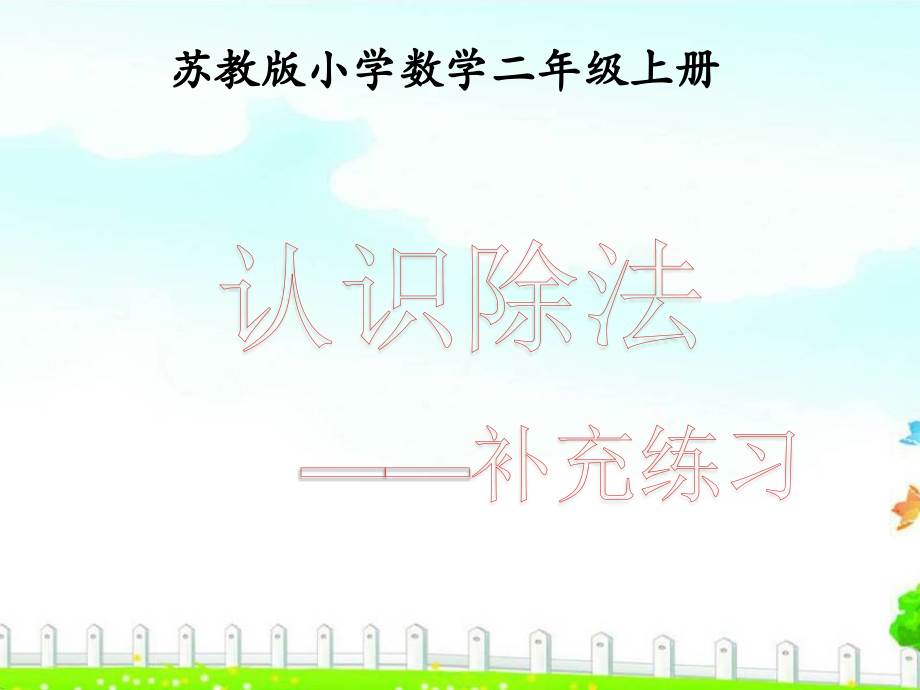 认识除法》补充练习.ppt_第1页